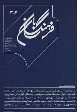 عکس فرهنگ بان ۱۱و۱۲ (فصلنامه فرهنگی و هنری)
