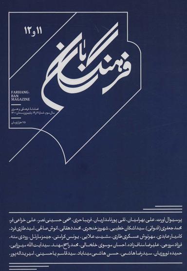عکس فرهنگ بان ۱۱و۱۲ (فصلنامه فرهنگی و هنری)