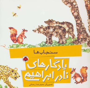 عکس سنجاب‌ها