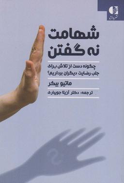عکس شهامت نه گفتن (چگونه دست از تلاش برای جلب رضایت دیگران برداریم؟)