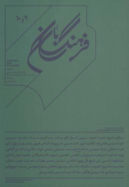 عکس فرهنگ بان ۹و۱۰ (فصلنامه فرهنگی و هنری)
