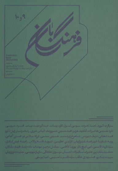 عکس فرهنگ بان ۹و۱۰ (فصلنامه فرهنگی و هنری)