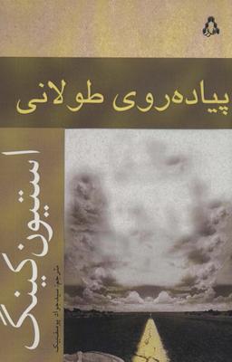 عکس پیاده روی طولانی (داستان جهان۱۸۰)