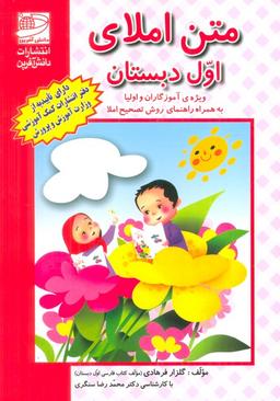 عکس متن املای اول دبستان (ویژه آموزگاران و اولیا به همراه راهنمای روش تصحیح املا)