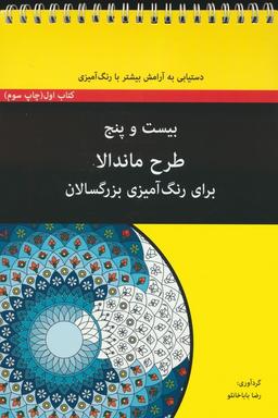عکس بیست و پنج طرح ماندالا برای بزرگسالان (کتاب اول: دستیابی به آرامش بیشتر با رنگ آمیزی)، (سیمی)