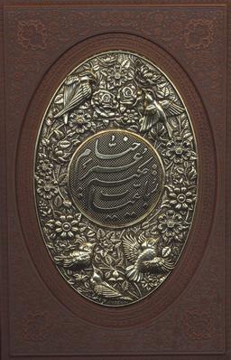 عکس رباعیات حکیم عمر خیام با مینیاتور (۵زبانه، گلاسه، چرم، پلاک دار برجسته، لیزری)