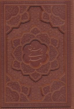 عکس بوستان سعدی (چرم، لیزری)