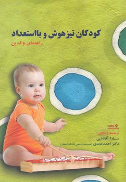عکس کودکان تیزهوش و با استعداد راهنمای والدین