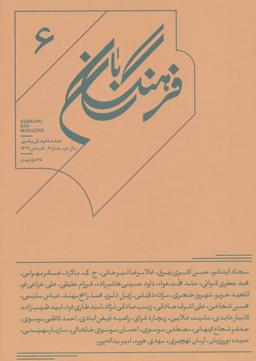 عکس فرهنگ بان ۶ (فصلنامه فرهنگی و هنری)