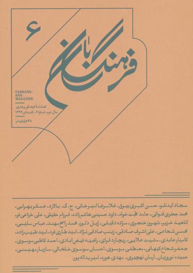عکس فرهنگ بان ۶ (فصلنامه فرهنگی و هنری)