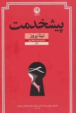 عکس پیشخدمت