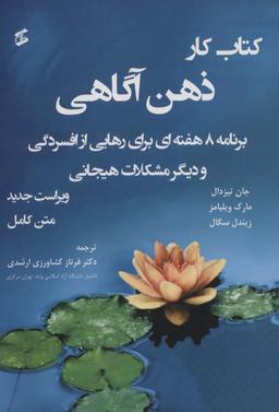 عکس کتاب کار ذهن آگاهی متن کامل (برنامه ۸ هفته‌ای برای رهایی از افسردگی و دیگر مشکلات…)، (متن کامل)