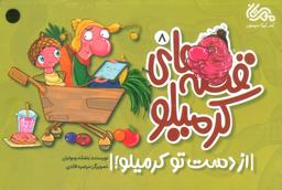 عکس قصه‌های کرمیلو ۸ (از دست تو کرمیلو!)، (گلاسه)