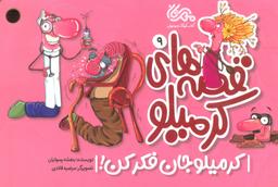 عکس قصه‌های کرمیلو ۹ (کرمیلو جان فکر کن!)، (گلاسه)