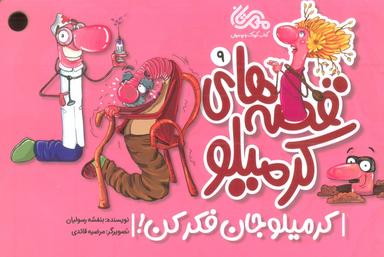 عکس قصه‌های کرمیلو ۹ (کرمیلو جان فکر کن!)، (گلاسه)
