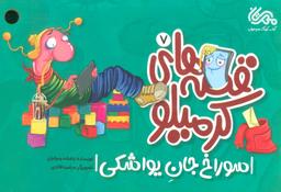 عکس قصه‌های کرمیلو ۷ (سوراخ جان یواشکی)، (گلاسه)