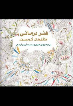 عکس هنردرمانی جنگل‌های گرمسیری