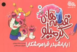 عکس قصه‌های کرمیلو ۱۰ (بابا شبدر فراموشکار)، (گلاسه)