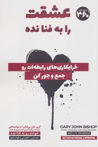 عکس عشقت را به فنا نده (خرابکاری‌های رابطه‌ات رو جمع و جور کن)
