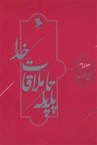 عکس پله پله تا ملاقات خدا