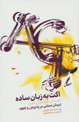 عکس اکت به زبان ساده (راهنمایی برای شروع سریع درمان مبتنی بر پذیرش و تعهد)