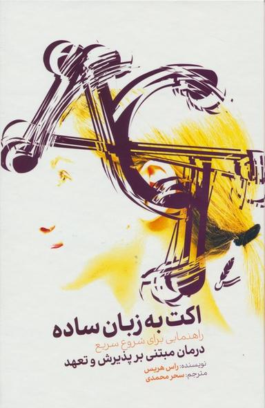 عکس اکت به زبان ساده (راهنمایی برای شروع سریع درمان مبتنی بر پذیرش و تعهد)
