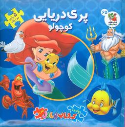 عکس اولین کتاب پازل من ۶۵ (پری دریایی کوچولو)، (۲زبانه، گلاسه)