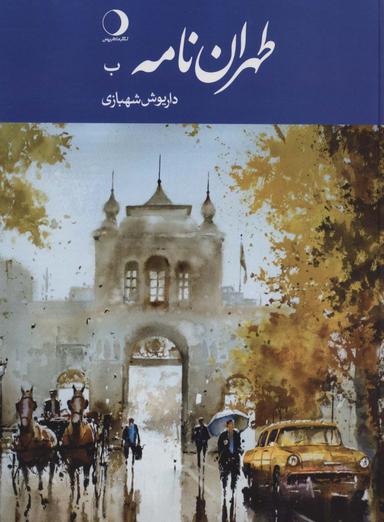 عکس طهران نامه (ب)