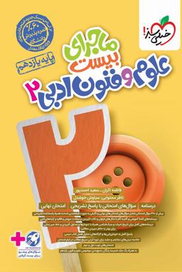 عکس ماجرای بیست علوم و فنون ادبی یازدهم خیلی سبز