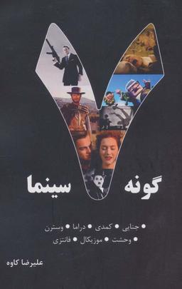 عکس ۷ گونه سینما (جنایی، کمدی، دراما، وسترن، وحشت، موزیکال، فانتزی)