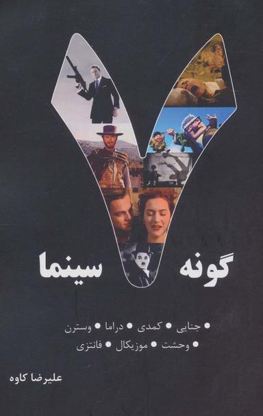 عکس ۷ گونه سینما (جنایی، کمدی، دراما، وسترن، وحشت، موزیکال، فانتزی)