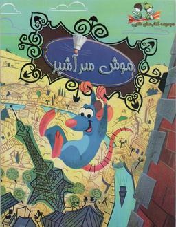 عکس موش سرآشپز (گلاسه)