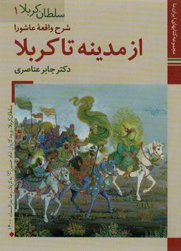 عکس کتابهای ایران ما۱۰، سلطان کربلا ۱ (شرح واقعه عاشورا ازمدینه تا کربلا)، (گلاسه)