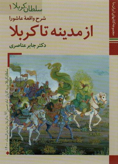 عکس کتابهای ایران ما۱۰، سلطان کربلا ۱ (شرح واقعه عاشورا ازمدینه تا کربلا)، (گلاسه)