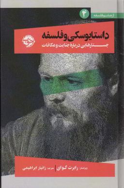 عکس داستایوسکی و فلسفه (جستارهایی درباره جنایت و مکافات)، (از چشم فلسفه ۴)