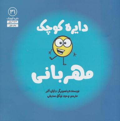 عکس دایره کوچک۳۱ (دایره کوچک مهربانی)