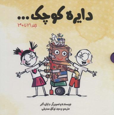 عکس مجموعه دایره کوچک… (جلد ۲۱تا۳۰)، (باقاب)