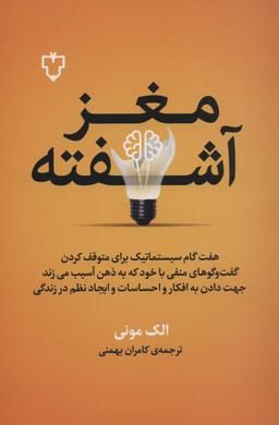 عکس مغز آشفته (هفت گام سیستماتیک برای متوقف کردن گفت و گوهای منفی با خود که به ذهن آسیب می‌زند)