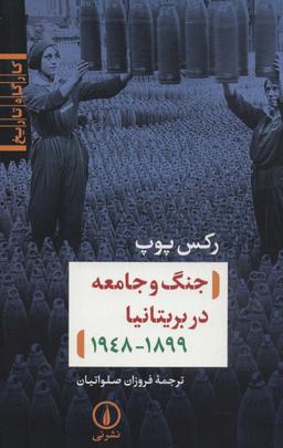 عکس جنگ و جامعه در بریتانیا (کارگاه تاریخ)