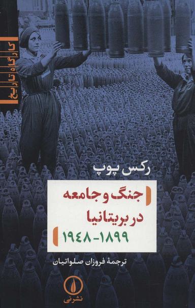 عکس جنگ و جامعه در بریتانیا (کارگاه تاریخ)