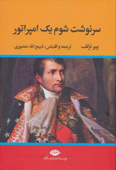 عکس سرنوشت شوم یک امپراتور