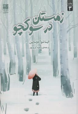 عکس زمستان در سوکچو