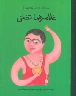 عکس غلامرضا تختی (انسان‌های کوچک؛ آرزوهای بزرگ)، (گلاسه)