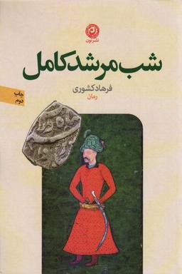عکس شب مرشد کامل