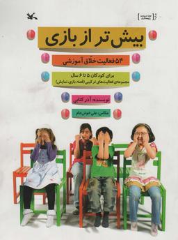 عکس بیش‌تر از بازی (۵۴ فعالیت خلاق آموزشی برای کودکان ۵ تا ۶ سال)