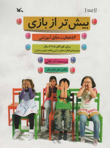 عکس بیش‌تر از بازی (۵۴ فعالیت خلاق آموزشی برای کودکان ۵ تا ۶ سال)