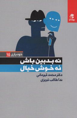 عکس نه بدبین باش نه خوش خیال (خودیاری۱۴)