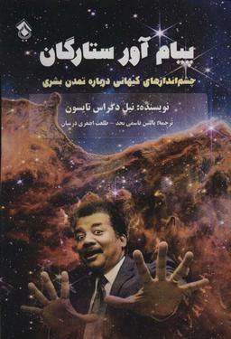 عکس پیام آور ستارگان (چشم اندازهای کیهانی درباره تمدن بشری)