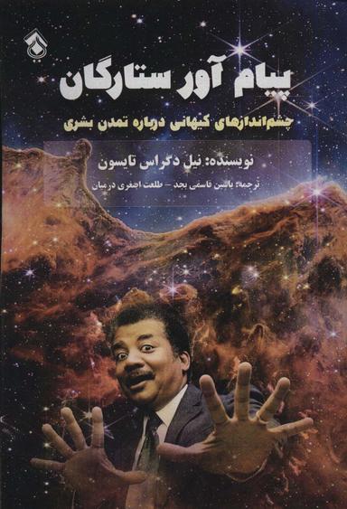 عکس پیام آور ستارگان (چشم اندازهای کیهانی درباره تمدن بشری)