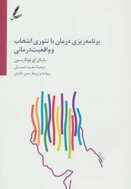 عکس برنامه ریزی درمان با تئوری انتخاب و واقعیت درمانی